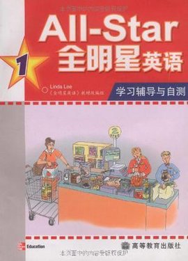 全明星英语学习辅导与自测1