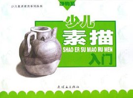 少儿素描入门