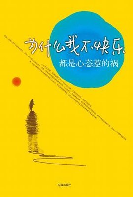 为什么我不快乐