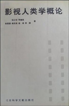 影视人类学概论