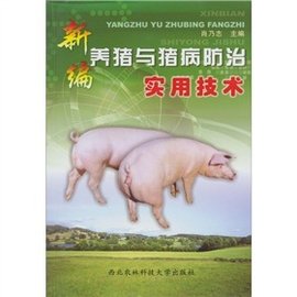 新编养猪与猪病防治实用技术