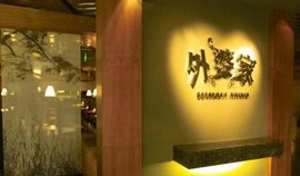 å¤å©å®¶é¥®é£