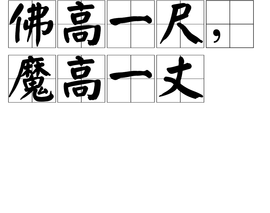 佛高一尺,魔高一丈