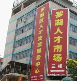 深圳罗湖人才市场
