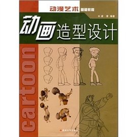 动漫艺术基础教程:动画造型设计