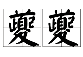 夔夔  免费编辑   添来自加义项名