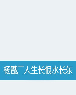 杨戬――人生长恨水长东