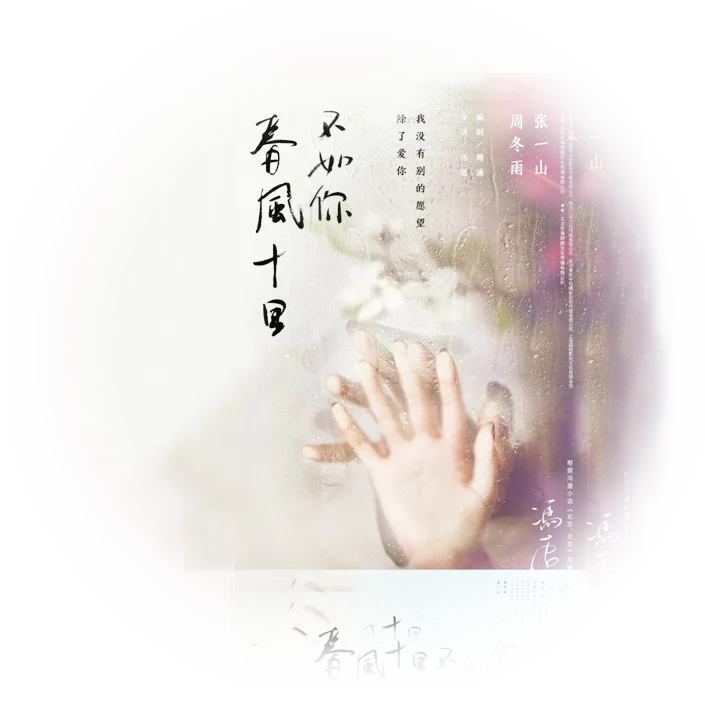 春风十里 不如你 17年张一山 周冬雨主演电视剧 360百科 春风十里 不如你 17年张一山 周冬雨主演电视剧 360百科