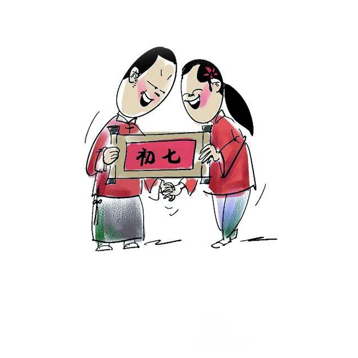 正月初七 360百科 正月初七 360百科