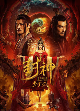 封神纣灭封面图