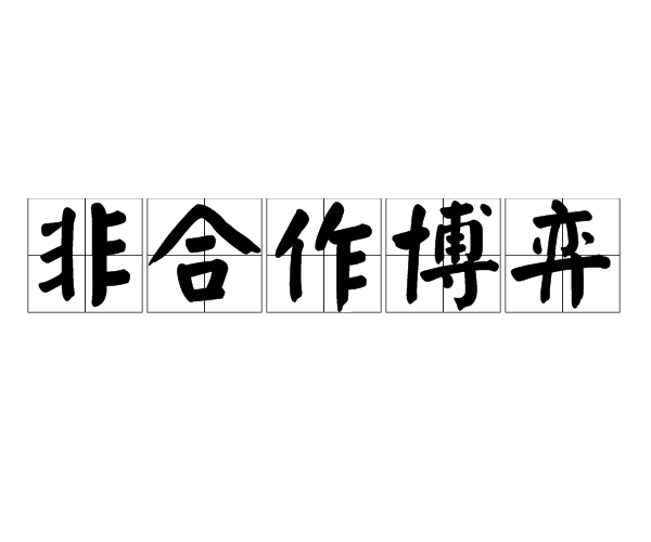 非合作博弈(自動化)非合作博弈是指在策略環境下,非合作的框架把所有