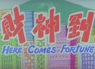 财神到 财神到 Here Comes Fortune 360百科