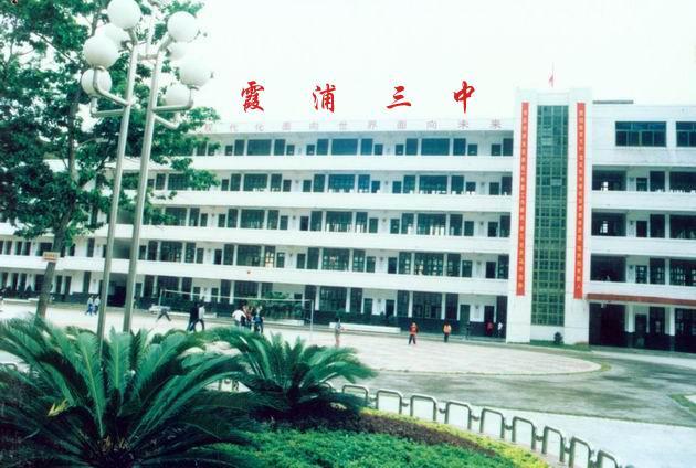 霞浦高中图片