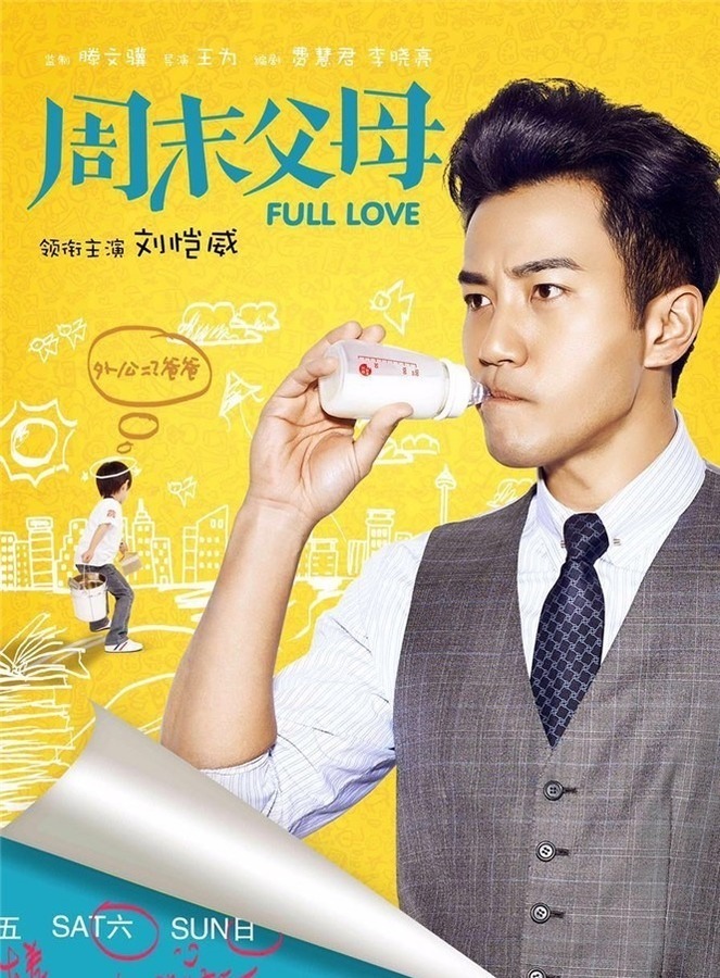 周末父母 - 2016年刘恺威主演电视剧