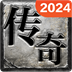 热血传奇2024版