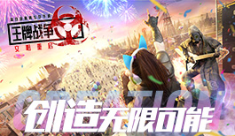 《王牌战争·文明重启》全新创造日资料片正式上线!