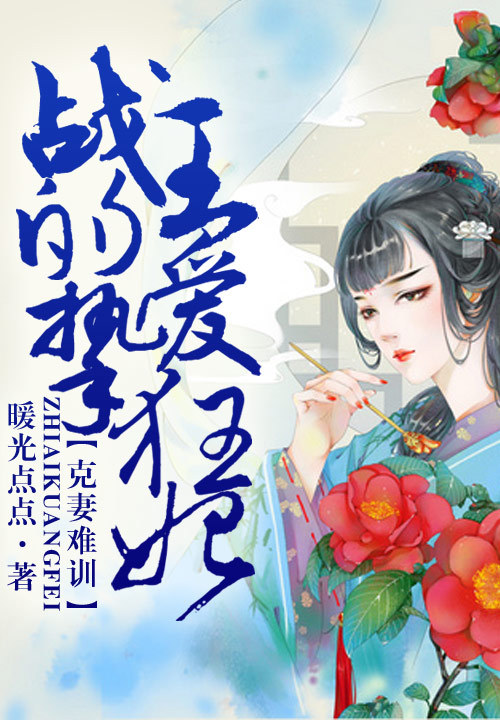 克妻难训,战王的挚爱狂妃