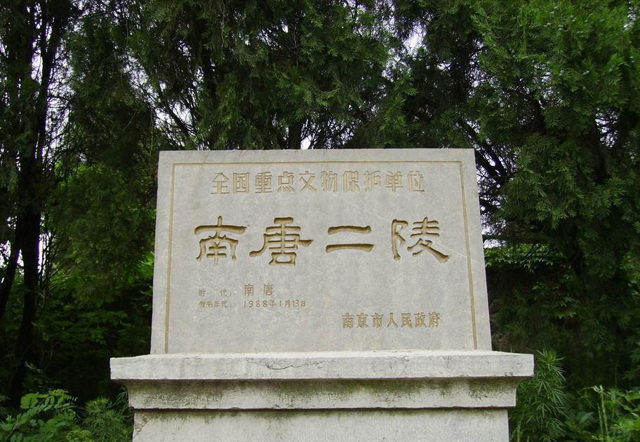 南唐二陵图册_360百科