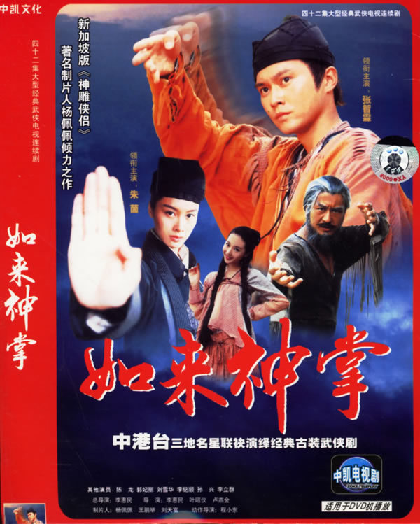 如来神掌的传奇
