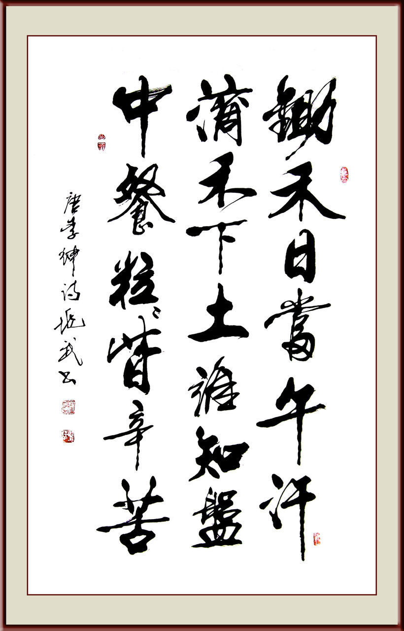 悯农二首 - 唐代李绅诗作