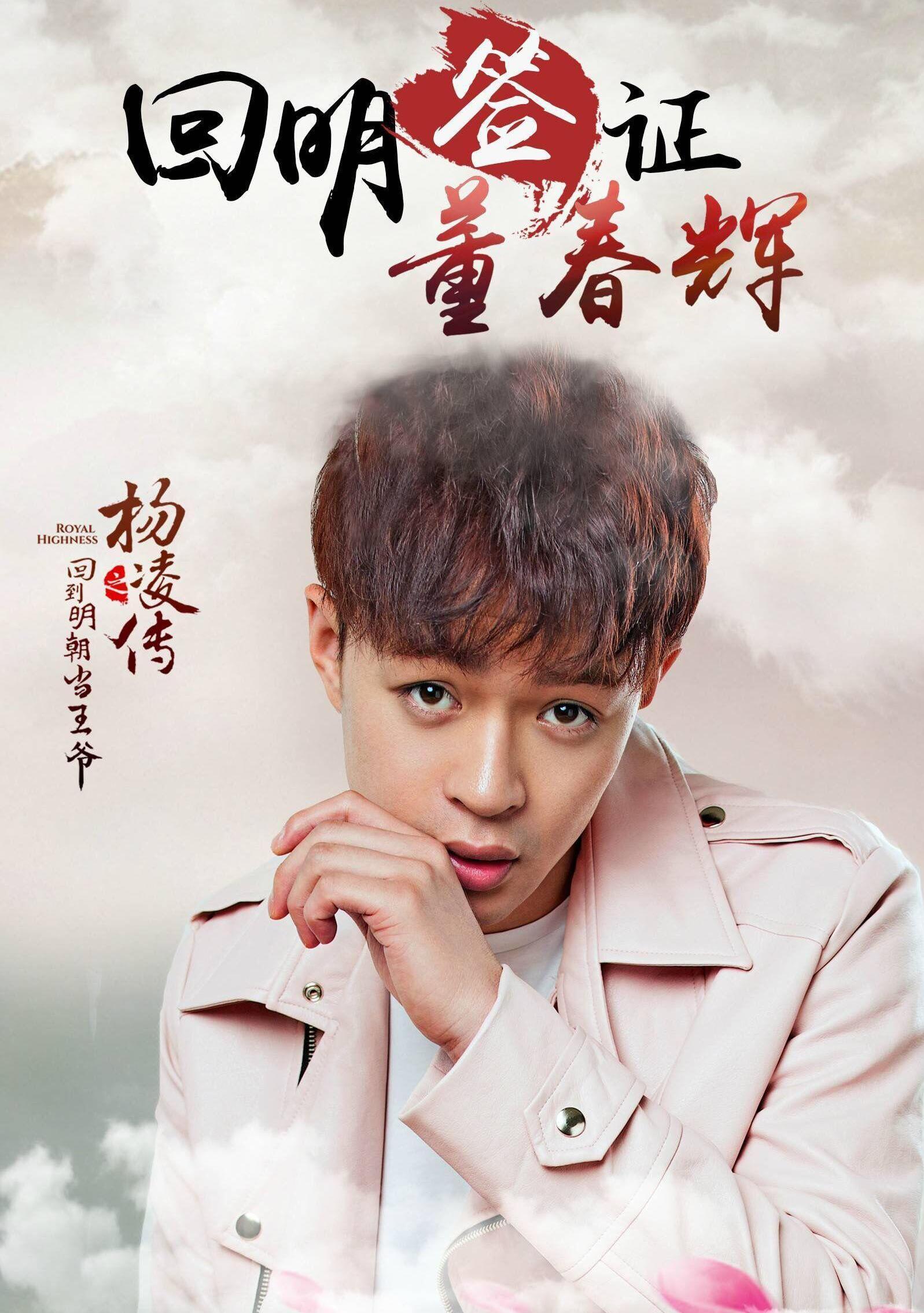 董春辉饰演王景隆 作为大臣王琼之子,仪表堂堂但心胸狭隘,见杨凌深受