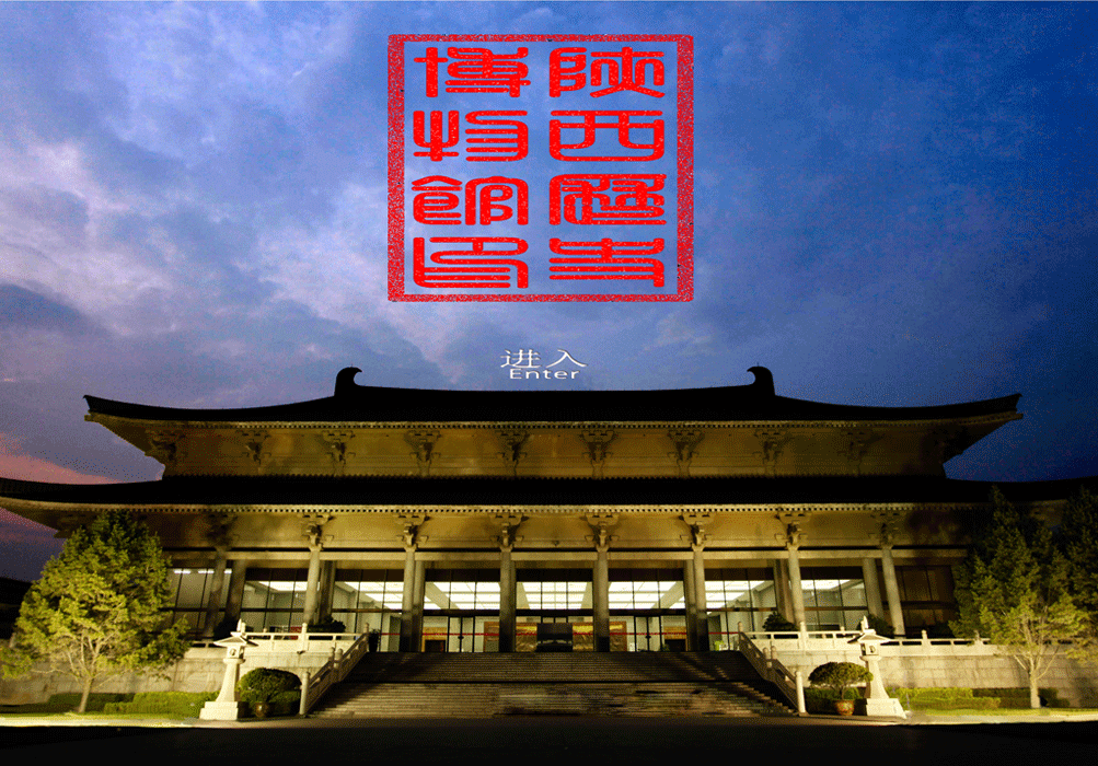 陕西历史博物馆(中国第一座大型现代化博物馆)_360百科
