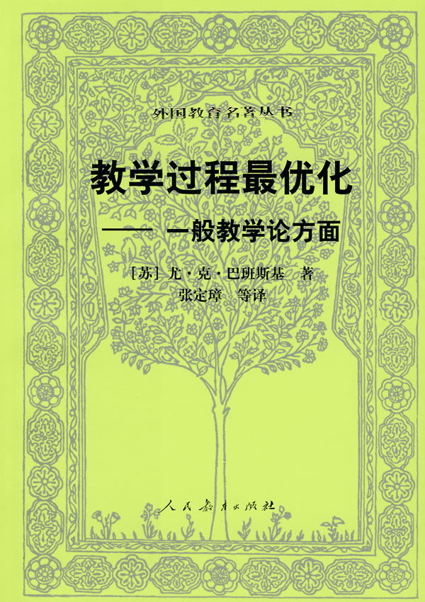 教学过程最优化(教育 名词)教学过程最优化:是前苏联教育家巴班斯基