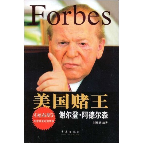 谢尔登·阿德尔森_360百科