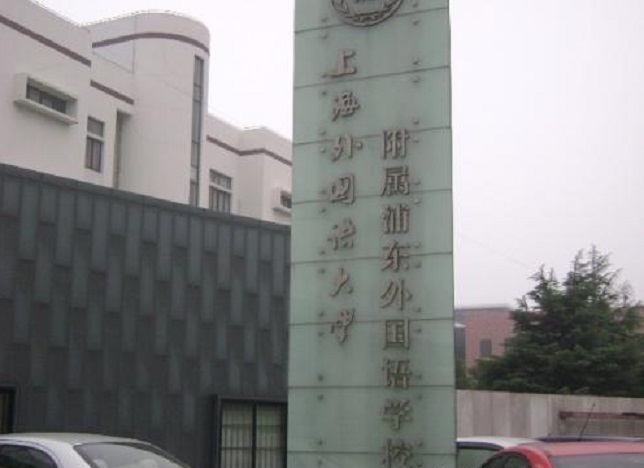 上海外国语大学附属浦东外国语学校图册_360百科