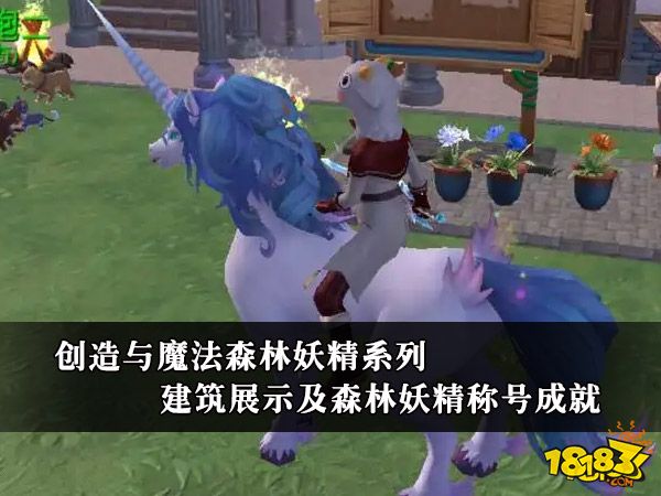 创造与魔法森林妖精建筑展示及森林妖精称号成就获得-1818N