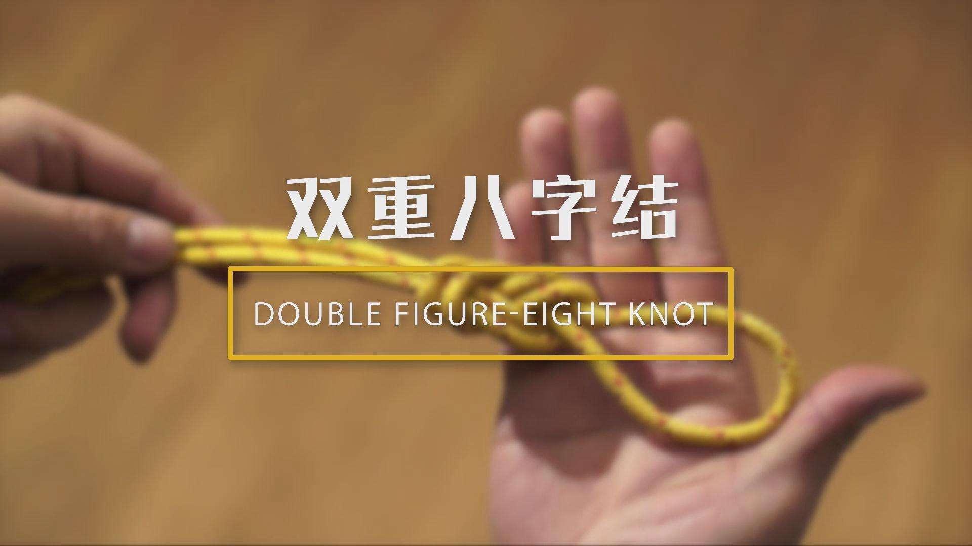 双八字结_360百科