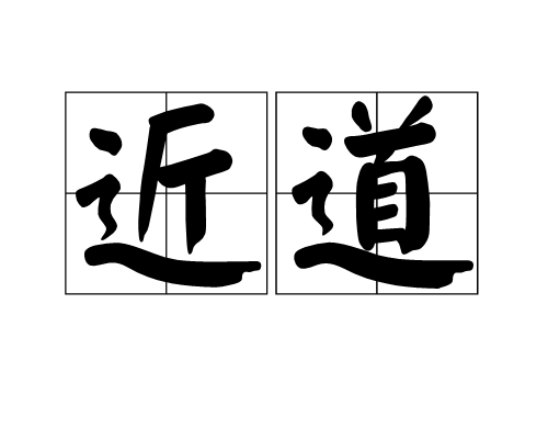 近道图册_360百科