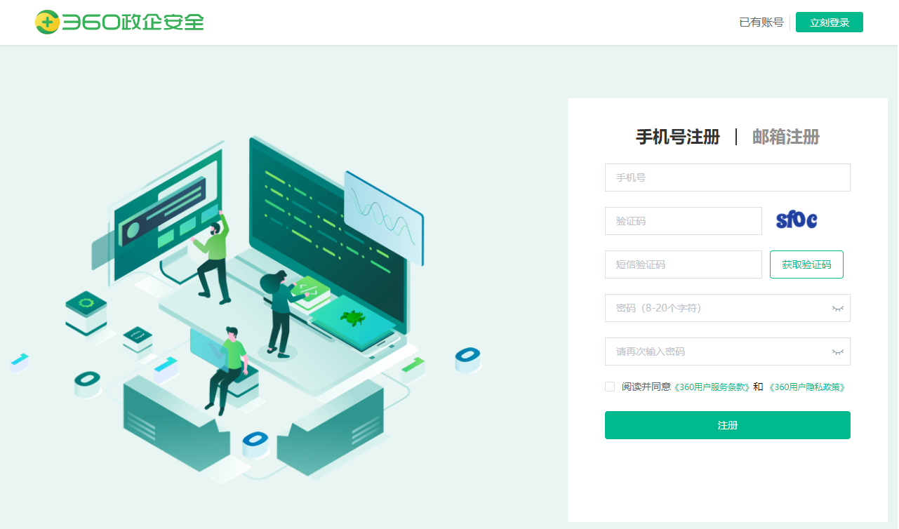 注册为360政企安全集团账号