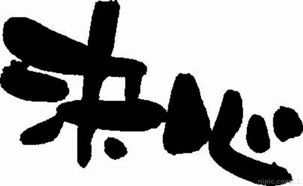 决心图册_360百科