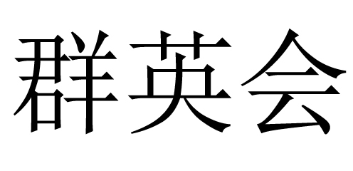 群英会天津卫视