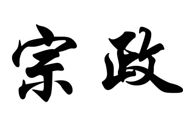 宗政图册_360百科