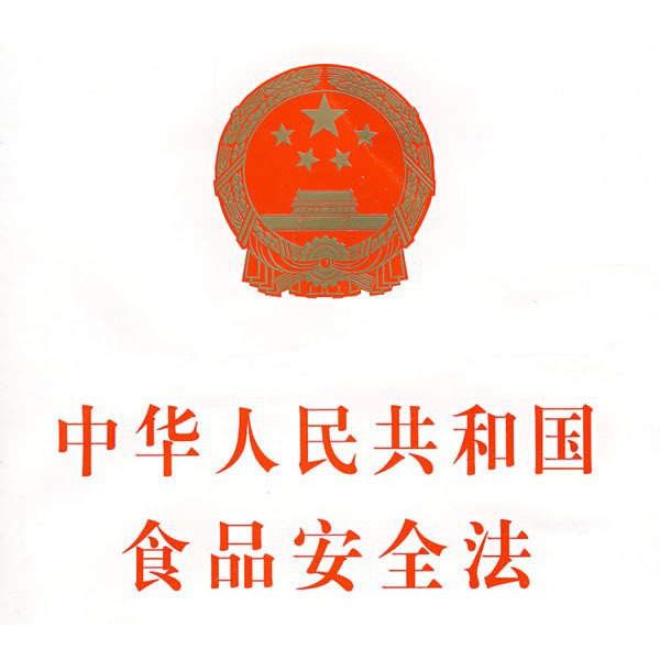 《中华人民共和国食品安全法》(2021修正)