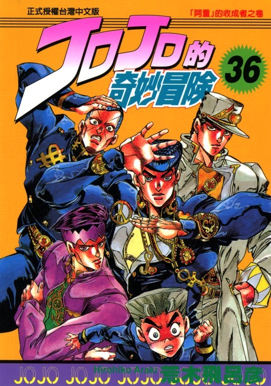 Jojo的奇妙冒险 日本荒木飞吕彦创作的漫画 360百科