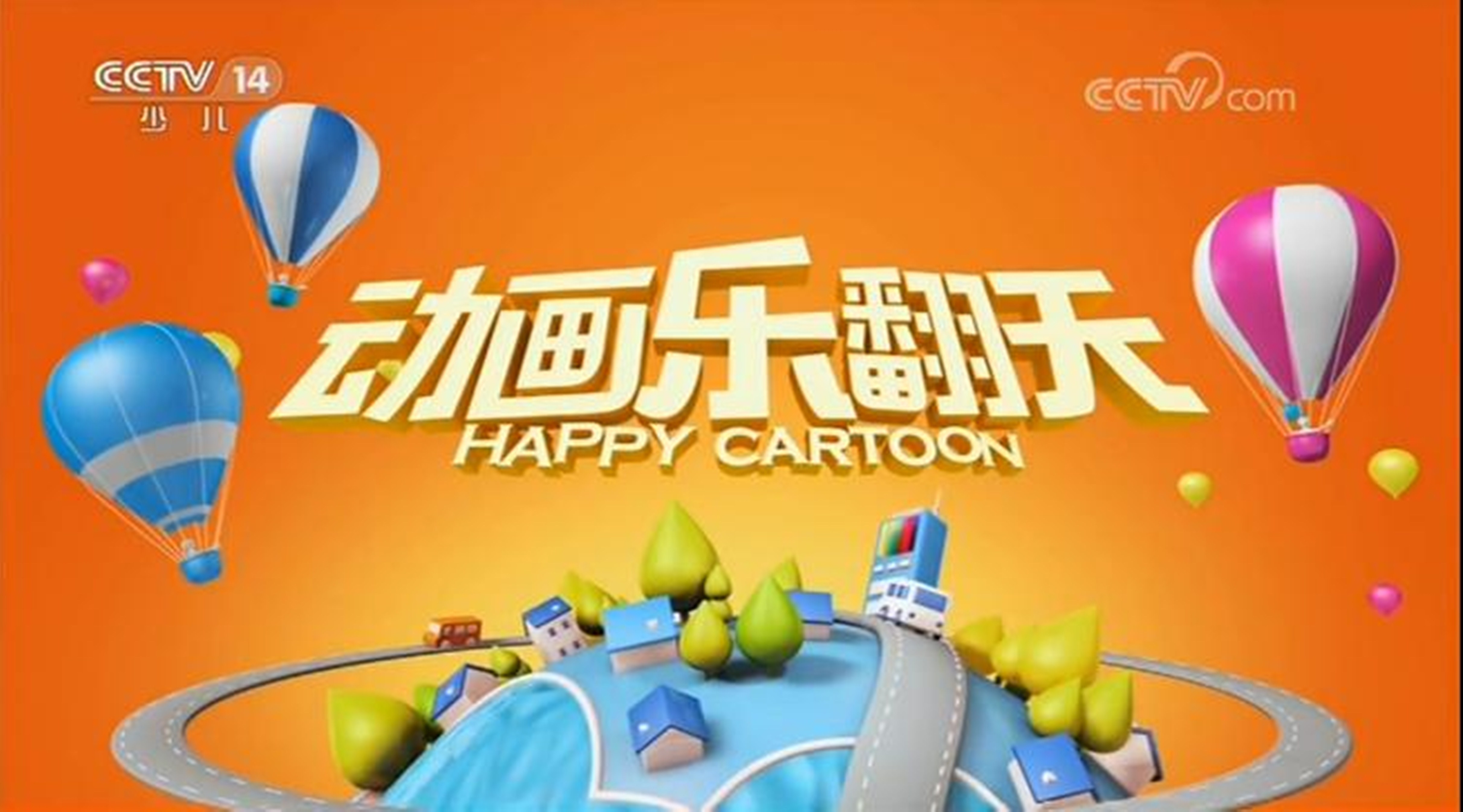 动画乐翻天历年片头