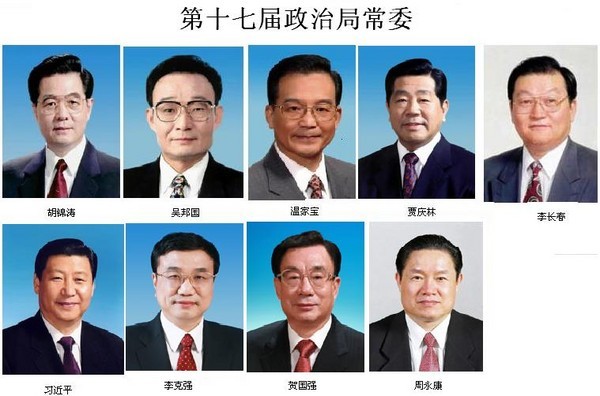 中国共产党第十七届中央政治局图册_360百科