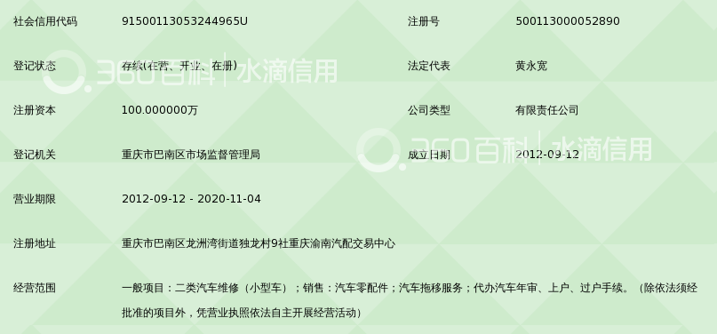 重庆永宽汽车维修有限公司