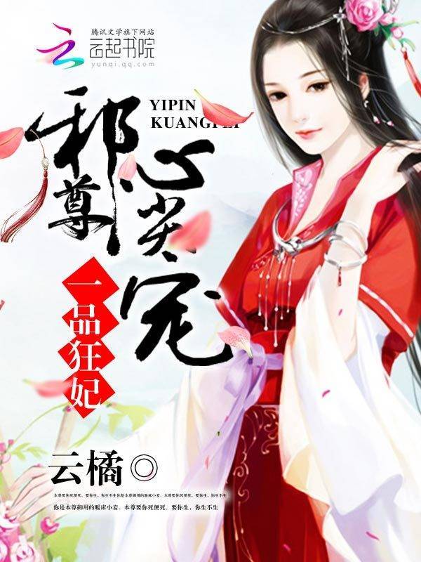 一品狂妃:邪尊心尖宠