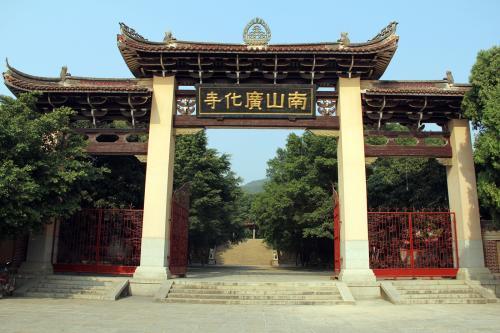 莆田广化寺