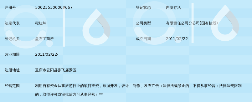重庆长江三峡旅游开发有限公司云阳分公司