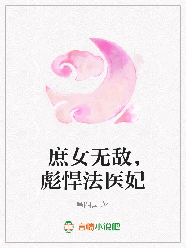 庶女无敌,彪悍法医妃-墨四喜-古代言情-鲸鱼阅