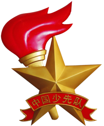 中国少年先锋队队徽的含义图册_360百科