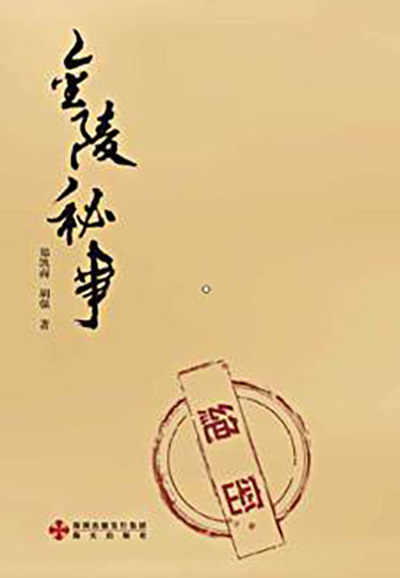 金陵秘事