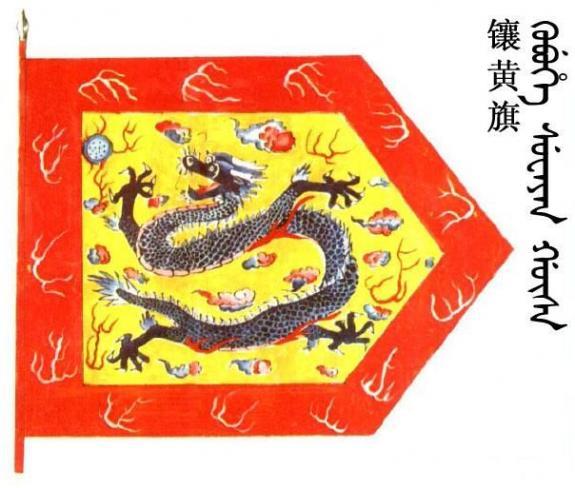 镶黄旗图册_360百科