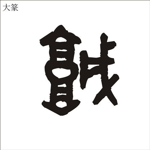 城 汉字 360百科