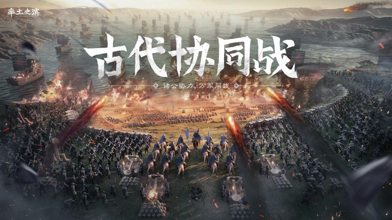 巨械雄兵共协同作战,《率土之滨》全面开启古代协同战!